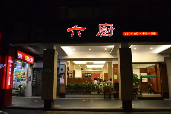 [台北]六廚～人聲鼎沸的老店餐廳，價位不高口味滿意。
