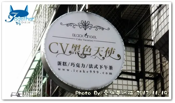 口碑券7。幸福午茶之旅 @ CV黑色天使蛋糕精品店
