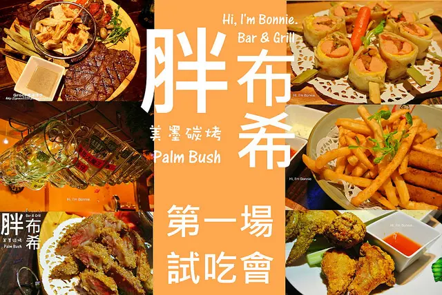 【台中。邦。第一場試吃會】胖布希美墨碳烤　夜晚跟三五好友喝酒暢談的好去處　（美食，酒吧，包廂）