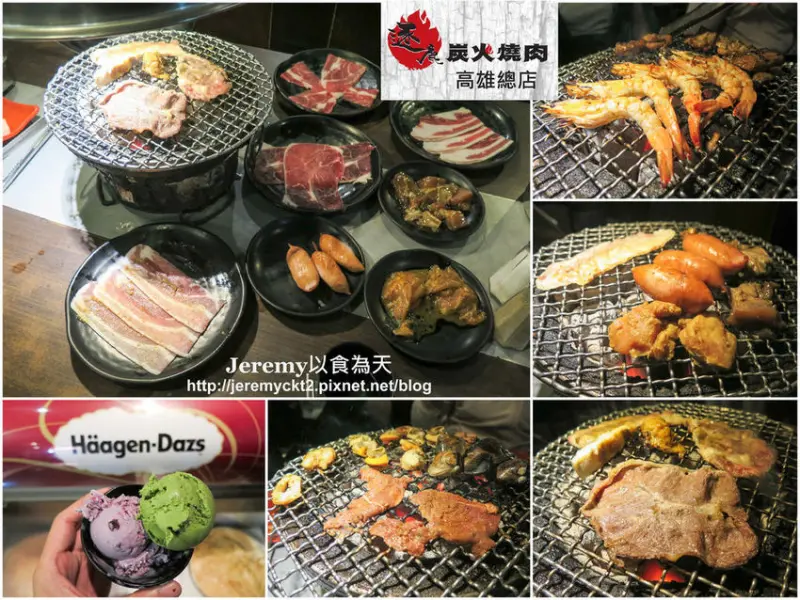 [食記][高雄市] 逐鹿炭火燒肉 高雄總店 -- 優質燒肉和鮮蝦、哈根達斯冰淇淋吃到飽