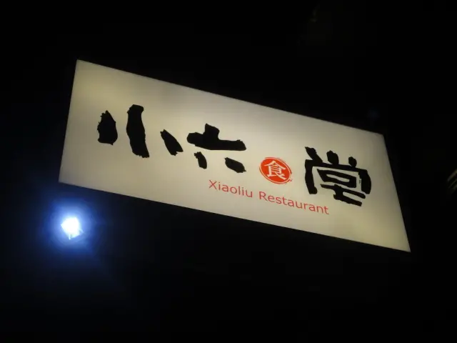 (美食 宜蘭 礁溪) 小六食堂 ~ 宜蘭價格最親民的五星日本手作料理