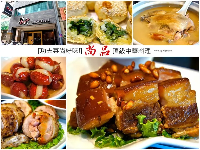 【台北】尚品頂級中華料理‧功夫菜老口味新創意! 招牌砂鍋雞湯必點!