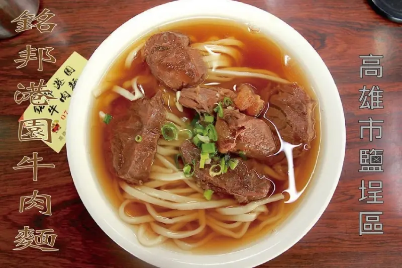 吃。高雄|鹽埕區。「銘邦港園牛肉麵」。傳承老店的廚藝，網路知名美食，用餐人潮滿滿「銘邦港園牛肉麵」。