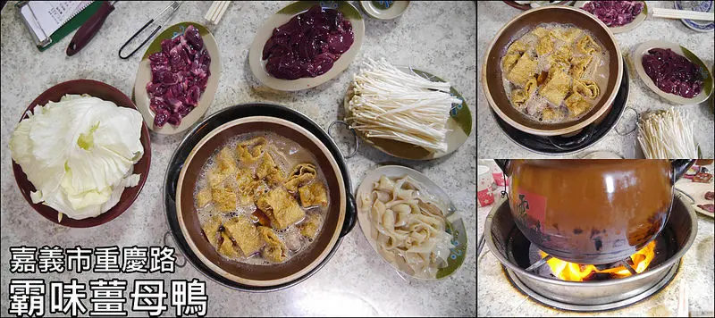 嘉義市好吃的薑母鴨｜重慶路-霸味、南京路-霸皇、興業路-嘉誠，你愛哪一家？