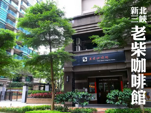 老柴咖啡館～手沖咖啡搖滾區，還不快來沖看看！