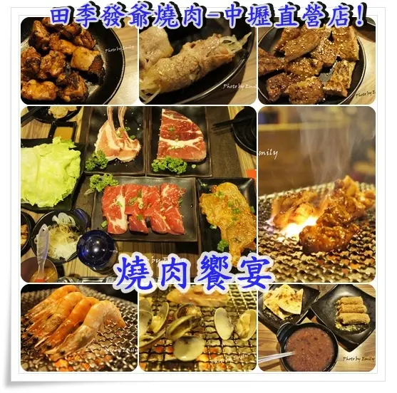 ╠桃園.食記╣╠桃園。食記╣田季發爺燒肉(中壢直營店)~★烤肉技巧高超的貼心服務, 吃到飽的碳火燒肉,讓燒肉熱潮漫延各地！
