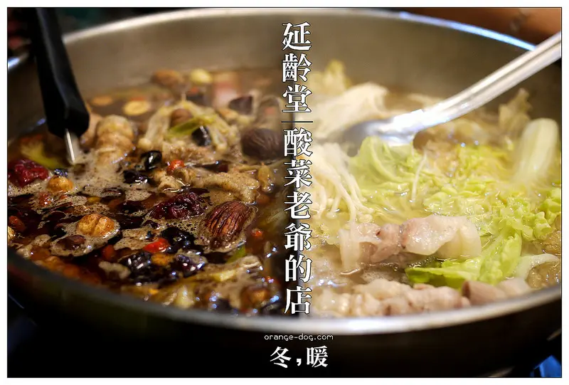 【府城漫步食記】延齡堂‧酸菜老爺的店‧N訪│北區：天冷第一鍋~戒不掉的回甘酸菜與藥膳百草香
