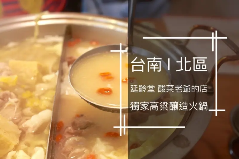 吃。台南｜北區。冬日進補。獨家高粱釀造火鍋。一鍋雙吃一次滿足「延齡堂 酸菜老爺的店」。