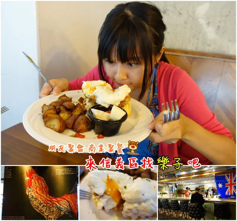 ▌得體夫婦美食報報。信義區 ▌美味豐富全天供應的早午餐。樂子the Diner