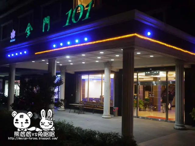 
【金門民宿】金門101民宿
