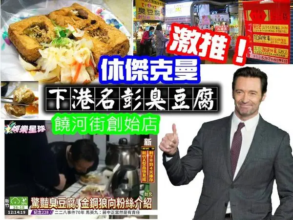 下港名彭臭豆腐 饒河街創始店 皮脆汁多 休傑克曼激推！