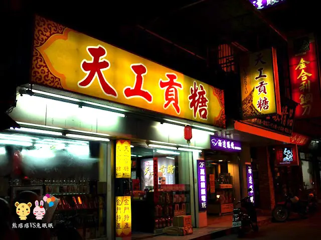 
【金門特產】天工貢糖特產店
