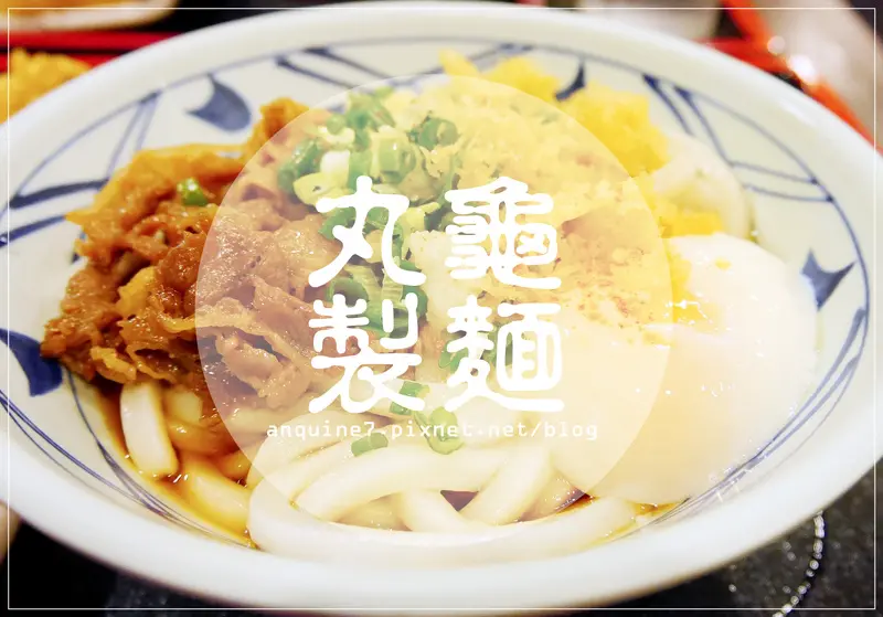 [台北。丸龜製麵] Q彈烏龍麵條和半熟溫泉蛋超咕溜，揚物御飯糰更吸睛!!!