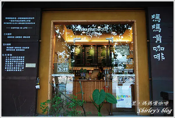 八里‧媽媽嘴咖啡