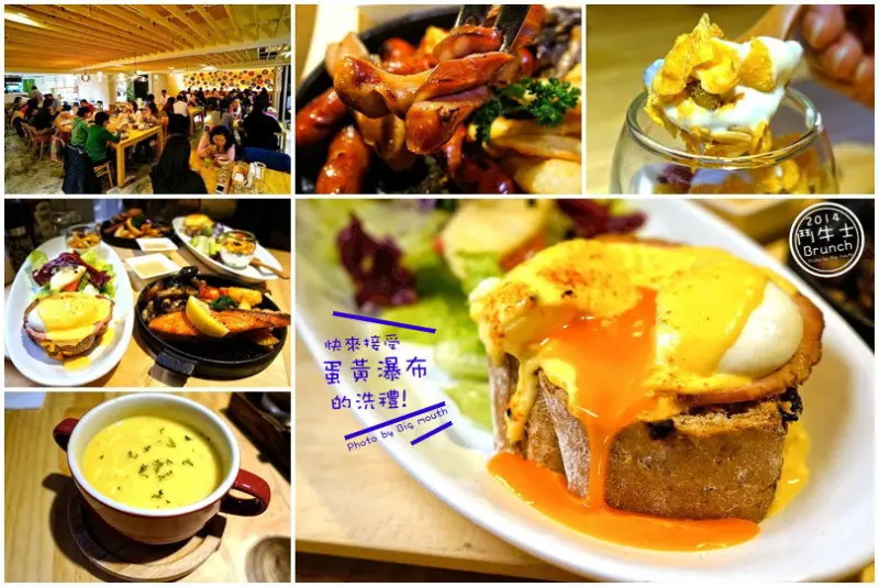 【台北】鬥牛士Brunch‧快來接受蛋黃瀑布的洗禮!(溫暖系全日早午餐)