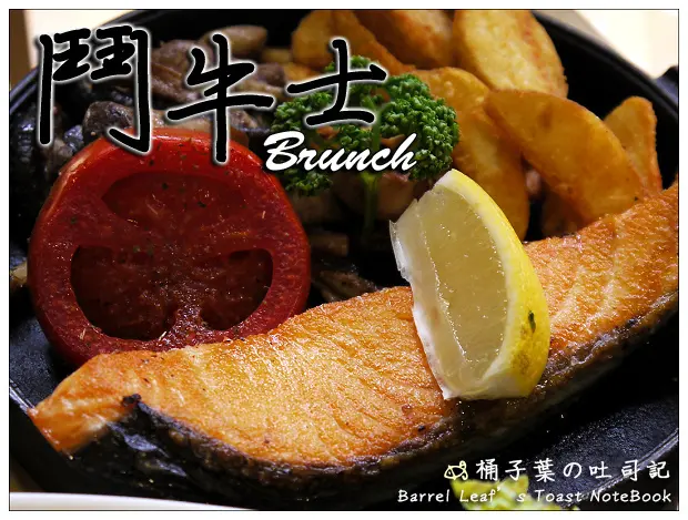 【西餐牛排】台北市中山區│鬥牛士 brunch (捷運松江南京站) (二訪) -- 份量大也有變化性的滿足早午餐