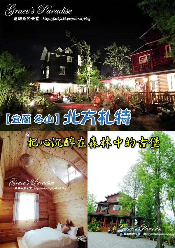 【宜蘭 冬山】不可思議的奢華！優質民宿推薦：北方札特--來森林中的古堡住一晚吧！