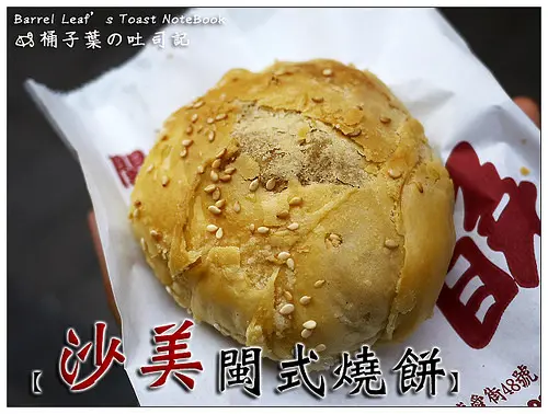 【銅板小吃】金門縣金沙鎮│沙美老街．閩式燒餅 -- 意外好吃的蔥香鹹燒餅