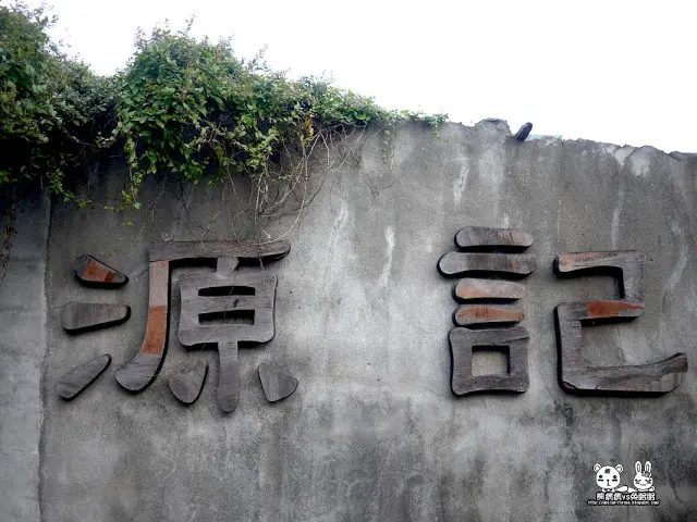 
【金門美食】源源不絕的老客源-源記采豐食堂
