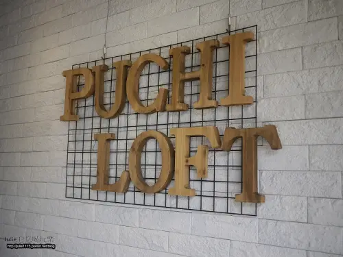 ●食記●板橋早午餐●PUCHI LOFT小倉庫(新埔站)