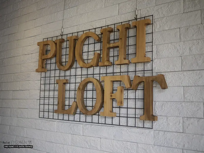 ●食記●板橋早午餐●PUCHI LOFT小倉庫(新埔站)