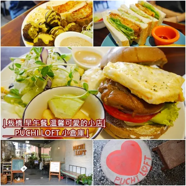 【板橋美食】Puchi Loft 小倉庫。溫馨可愛的文青小店。整天都能吃到平價大份量早午餐。新埔捷運站2號出口