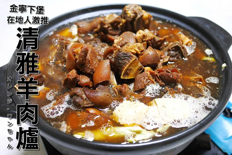 【金門離島食記】清雅羊肉爐 盤山村下堡 環島北路│金寧鄉：在地人大推的隱藏版溫補秋冬排隊好鍋～超划算先滷後燉的酒糟羊肉滿鍋上桌！還有招牌麻油雙腰推薦必點！記得吃鍋配金門高梁才對味！(建議務必事先電