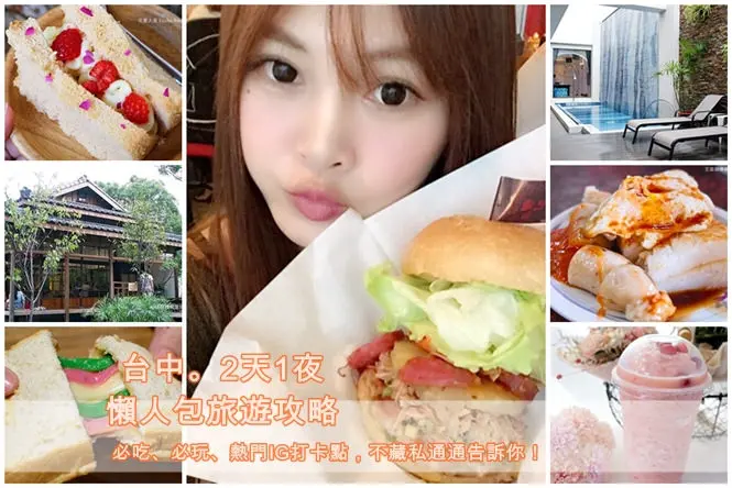 《台中♥遊記》台中2天1夜懶人包旅程攻略，必吃什麼？必玩什麼？不藏私全部告訴你！