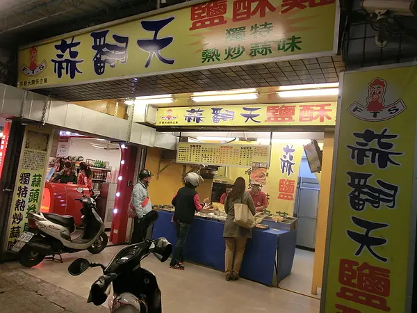 蒜翻天-下班後聚會的下酒菜在這啦~