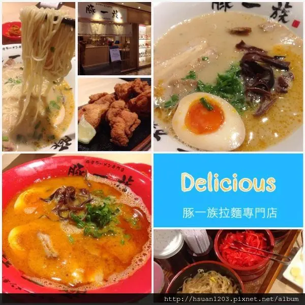 台北信義。豚一族豚骨拉麵專門店