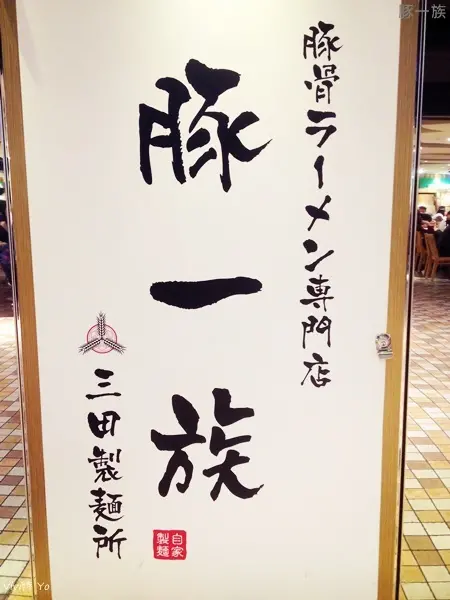 *台北信義區*豚一族豚骨拉麵專賣店