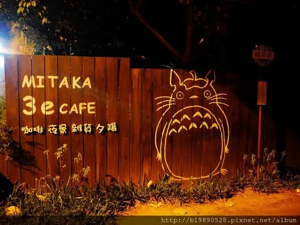 【美食】台中MITAKA3e CAFE@龍貓咖啡/沙鹿夜景咖啡
