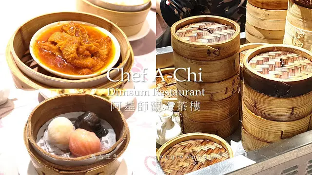 淡水美食︱阿基師觀海茶樓：傳統港點推車、美味實惠長輩最愛 招牌蝦餃皇皮薄餡滿.麻辣金錢肚多汁夠味 附菜單︱新北淡水
