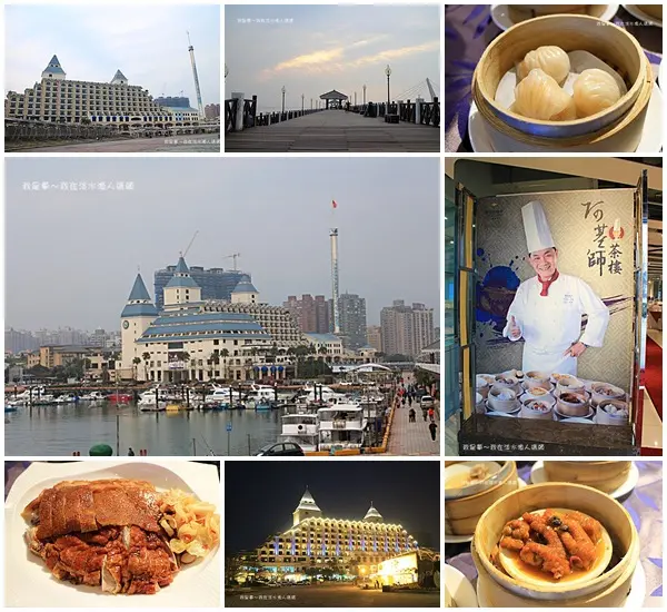 『2017台北三天兩夜之旅』～淡水漁人碼頭／福容大飯店／阿基師觀海茶樓