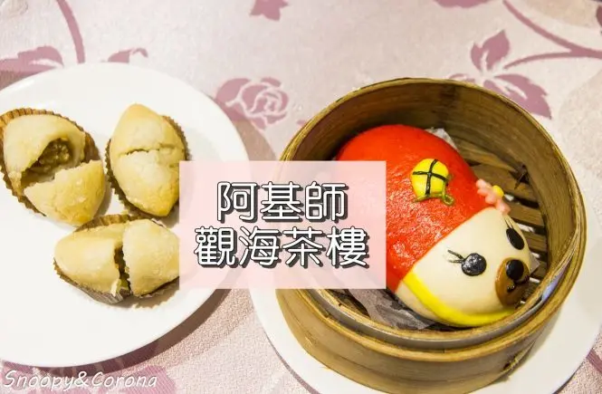 【吃喝．新北】阿基師觀海茶樓／福容大飯店淡水漁人碼頭～道地港式點心搭配無敵海景