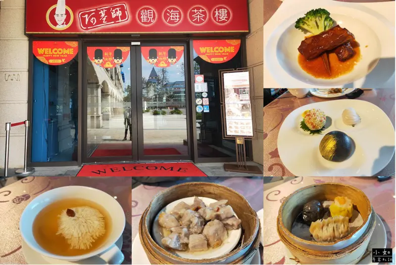 【新北淡水美食】2020阿基師觀海茶樓‧福隆大飯店‧親眼看到阿基師了！?港式、西式套餐分享‧漁人碼頭‧情人橋！
