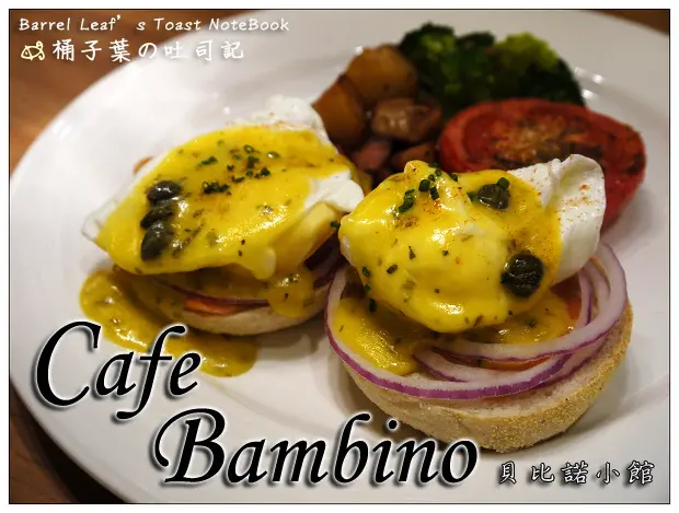 【歐式料理】台北市大安區│Cafe Bambino 貝比諾小館 (捷運國父紀念館站) -- 涮嘴夠味開胃菜 + 酥實鬆餅