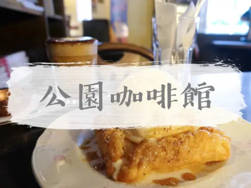 FOOD｜台北中山—Le Park Cafe公園咖啡館｜公園一隅飄散陣陣咖啡香｜遼寧公園、遼寧街、南京復興站