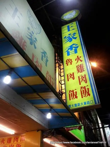 【台中南屯】王家香火雞肉飯－普普通通可是生意還不錯                
      