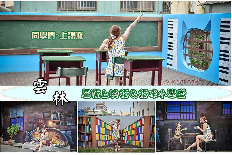 【雲林景點】虎尾。頂溪社區~童話彩繪貓村。屋頂上的貓＆貓咪小學堂~超萌貓咪大集合