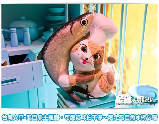 ◆台南安平。景點推薦◆虱目魚主題館(府城館)。可愛貓咪拍不停～限定虱目魚冰棒必嚐！