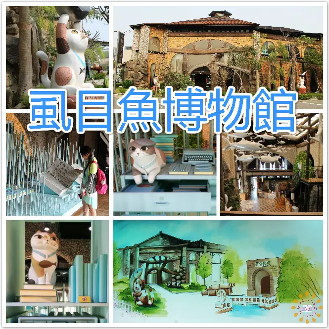 //台南景點//虱目魚博物館舊址。虱目魚的家，滿滿屬於虱目魚的小故事在這裡啦！獨特造型環保建材，彷彿在海底世界當中(已搬至漁光路)