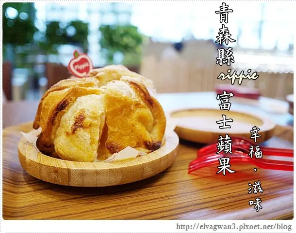 [捷運台北101/世貿站]  rippie 青森蘋果派 --☆ATT 4 FUN 甜蜜王國☆ 激推☆免出國特色甜點♥來自日本的整顆富士蘋果派♪