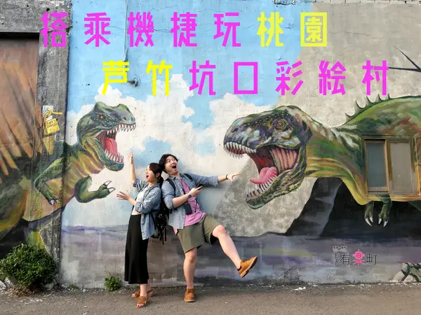 【桃園景點】蘆竹坑口彩繪村：搭乘機捷到處玩，機場捷運坑口站景點推薦；鄉村風格彩繪村拍美照，桃園親子輕旅行提案
