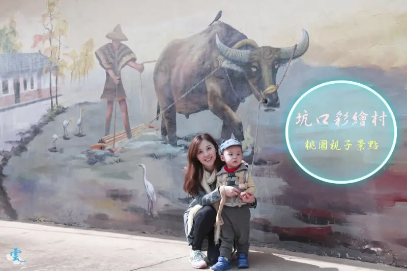 桃園親子景點推薦》坑口彩繪村 - 生動立體的農村風情畫