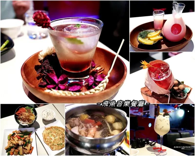 （台南。中西區美食）飛魚音樂餐廳：用音樂當調味的美食。美味手路菜＆時尚餐廳 的衝突性結合，迸出奇妙的火花！｜火鍋，熱炒，炸物，調酒，無酒精性飲品｜夜間音樂團體 live演出｜