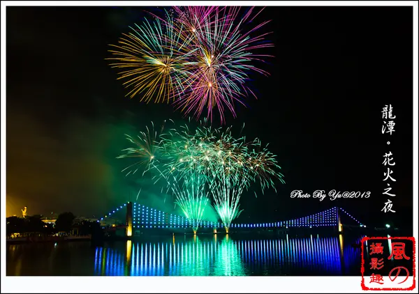 [活動]【桃園】2012龍潭大池。七夕花火之夜