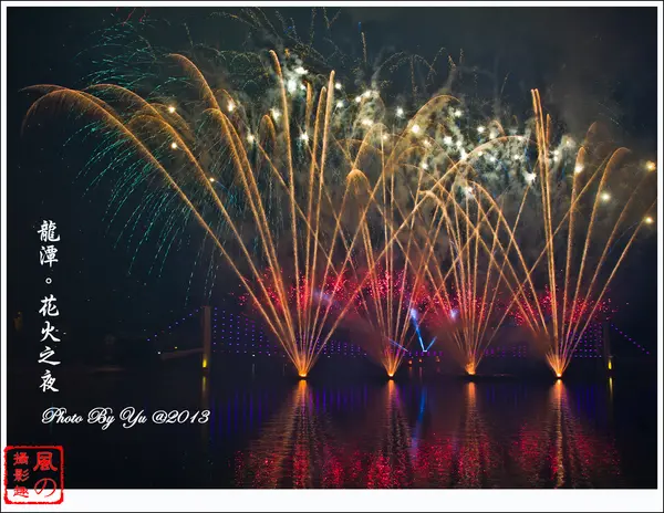 [活動]【桃園縣龍潭鄉】2013龍潭大池。端午花火之夜