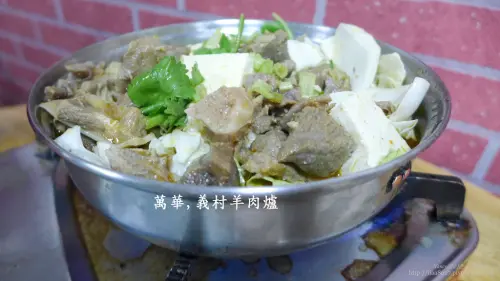 (萬華)義村羊肉爐,一個人也可以享受溫補喔~