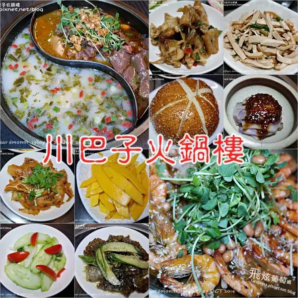 捷運忠孝復興站x邀約||川巴子火鍋樓 銷魂的川味火鍋 特色小菜豐富味蕾的各種酸.甜.辣